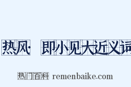 热风·即小见大近义词是什么意思的图片